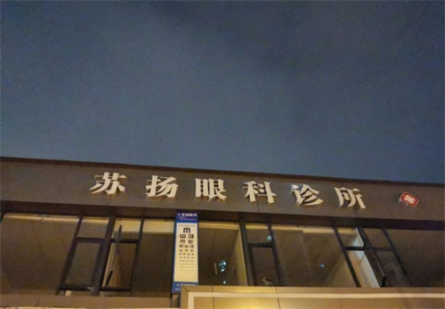 成都蘇揚(yáng)眼科